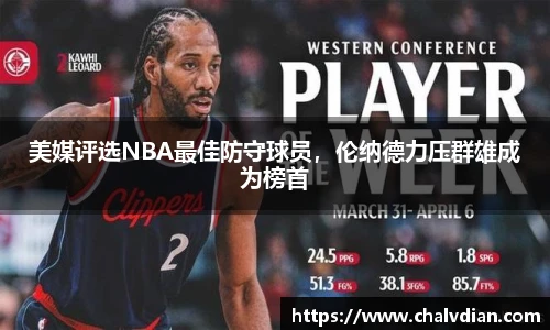 美媒评选NBA最佳防守球员，伦纳德力压群雄成为榜首