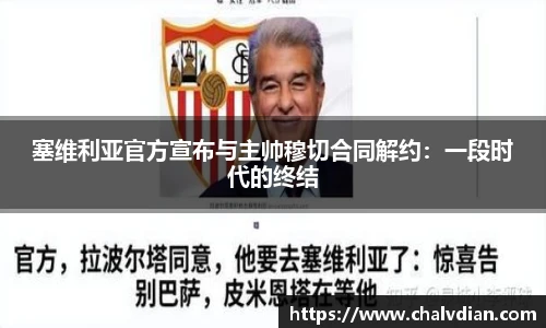 塞维利亚官方宣布与主帅穆切合同解约：一段时代的终结