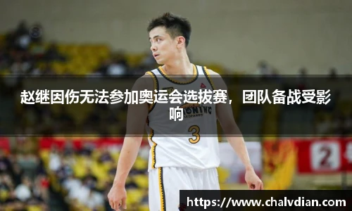 赵继因伤无法参加奥运会选拔赛，团队备战受影响