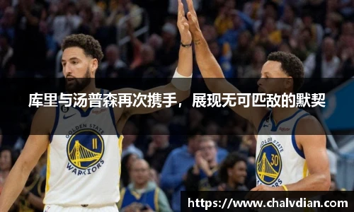 库里与汤普森再次携手，展现无可匹敌的默契