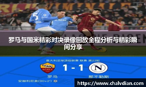 罗马与国米精彩对决录像回放全程分析与精彩瞬间分享