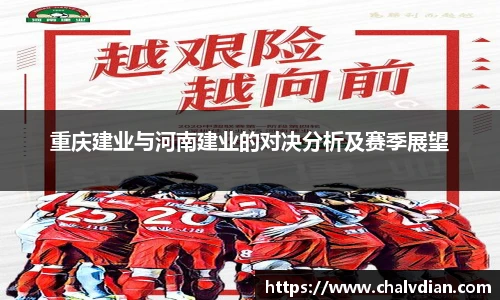 重庆建业与河南建业的对决分析及赛季展望