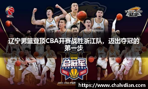 辽宁男篮登顶CBA开赛战胜浙江队，迈出夺冠的第一步