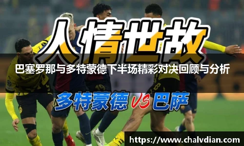 巴塞罗那与多特蒙德下半场精彩对决回顾与分析