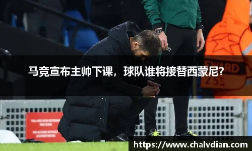 马竞宣布主帅下课，球队谁将接替西蒙尼？
