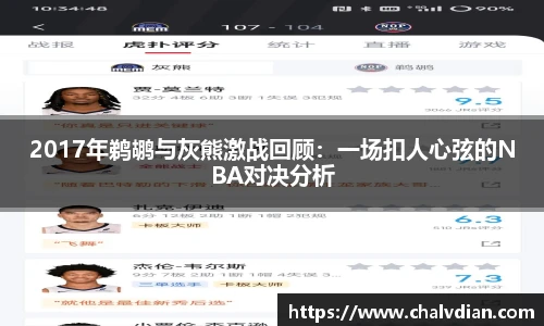 2017年鹈鹕与灰熊激战回顾：一场扣人心弦的NBA对决分析