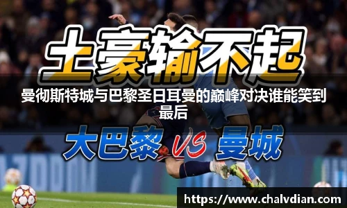 曼彻斯特城与巴黎圣日耳曼的巅峰对决谁能笑到最后