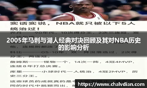 2005年马刺与湖人经典对决回顾及其对NBA历史的影响分析