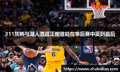 311灰熊与湖人激战正酣谁能在季后赛中笑到最后