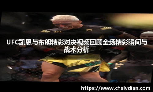 UFC凯恩与布朗精彩对决视频回顾全场精彩瞬间与战术分析