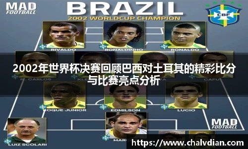 2002年世界杯决赛回顾巴西对土耳其的精彩比分与比赛亮点分析