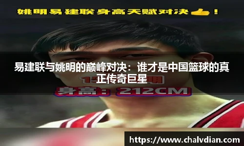 易建联与姚明的巅峰对决：谁才是中国篮球的真正传奇巨星