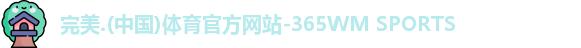 完美体育
